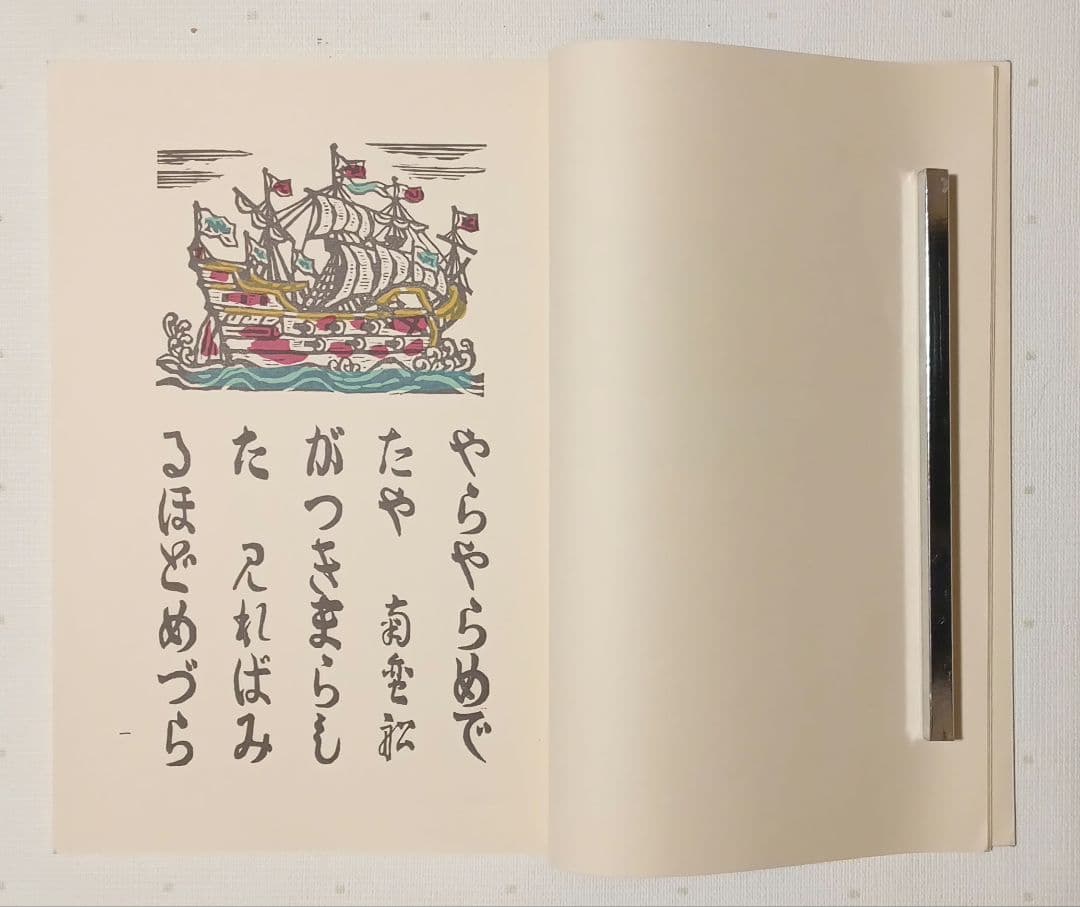 川上澄生の本、蠻船入津昭和41と復刊南蠻船記昭和50の二冊売り共に限定500部
