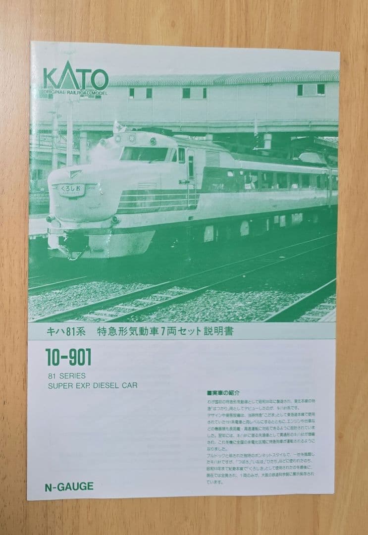 KATO 10-901 Nゲージ 7両編成セット　キハ81系