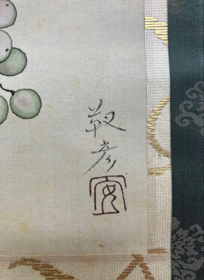 安田靫彦【葡萄】画　絹本　掛軸　共箱　2重箱（検索ワード／前田青邨）