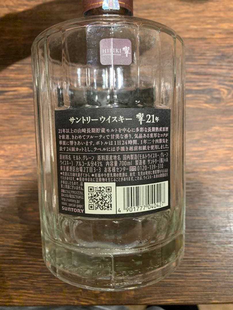 Hibiki 響 21年 ウイスキー 700ml【空き瓶】