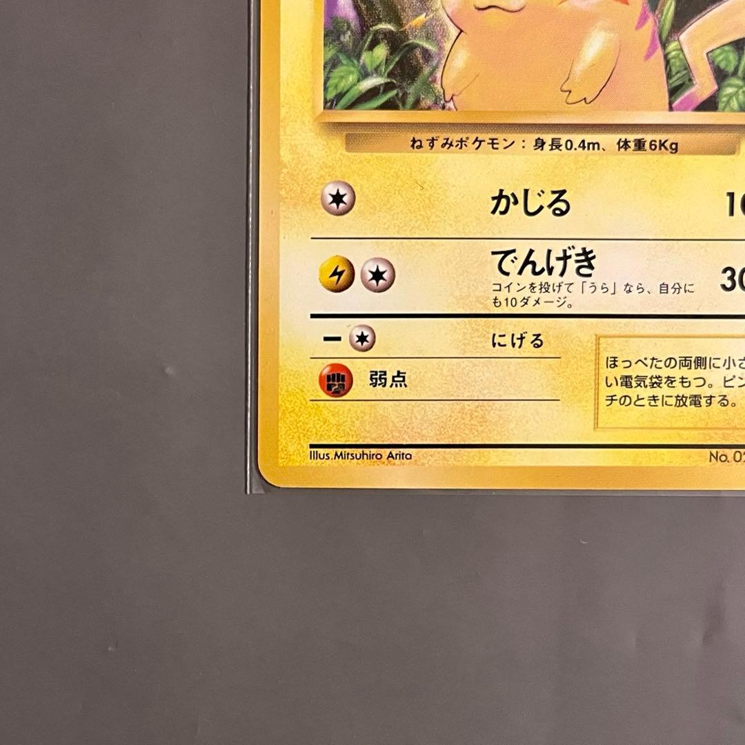 【旧裏・美品】ポケモンカード ピカチュウ 第一弾拡張パック マークあり
