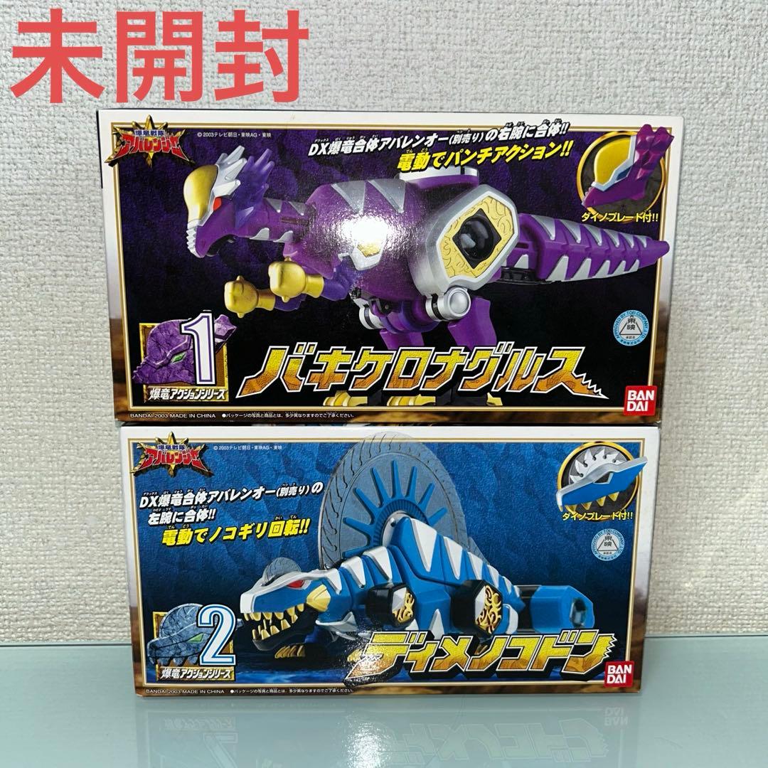 未開封　爆竜戦隊アバレンジャー　バキケロナグルス　ディメノコドン　2個セット