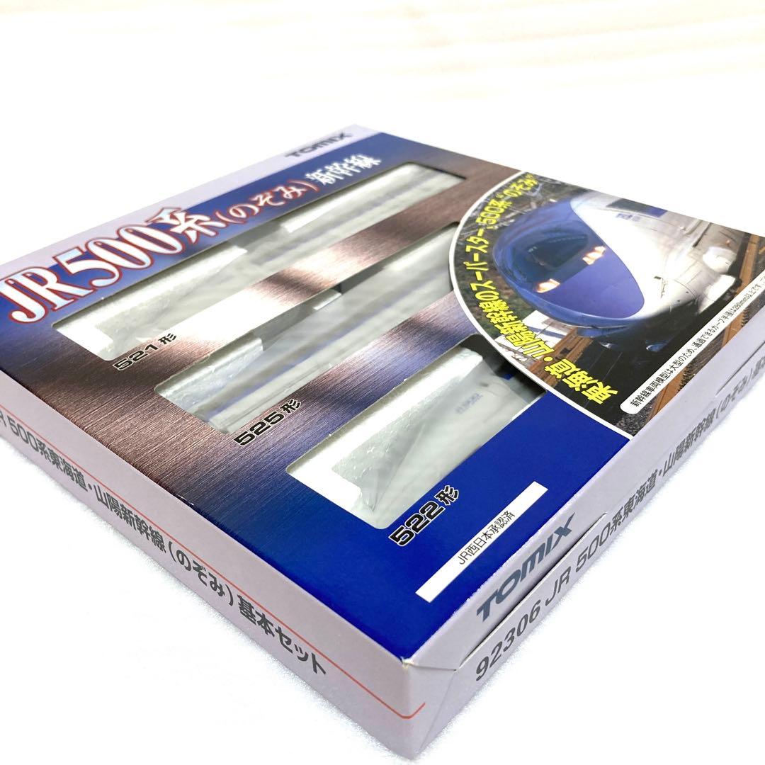 【未使用】TOMIX 500系 新幹線 のぞみ 基本3両セット 92306