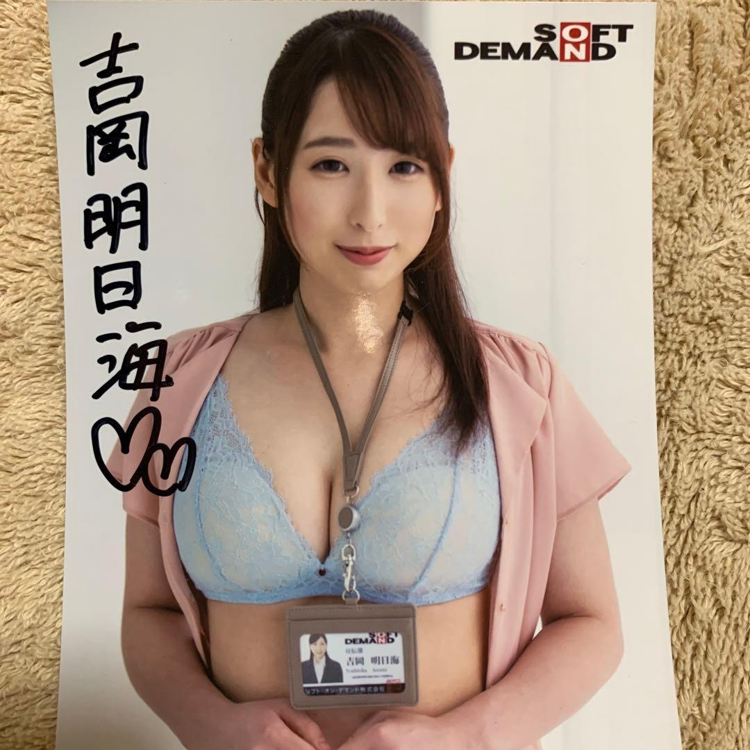 吉岡明日海 サイン入り写真 SOFT DEMAND