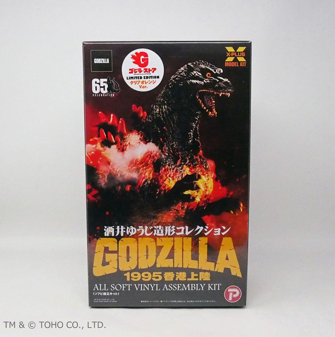 酒井ゆうじ ゴジラ 1995 香港上陸 ソフビ組立キット クリアオレンジVer.