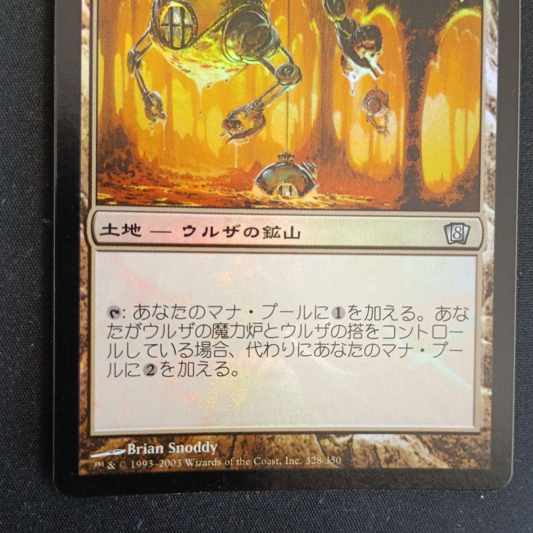 ウルザの鉱山 第８版　foil　土地カード