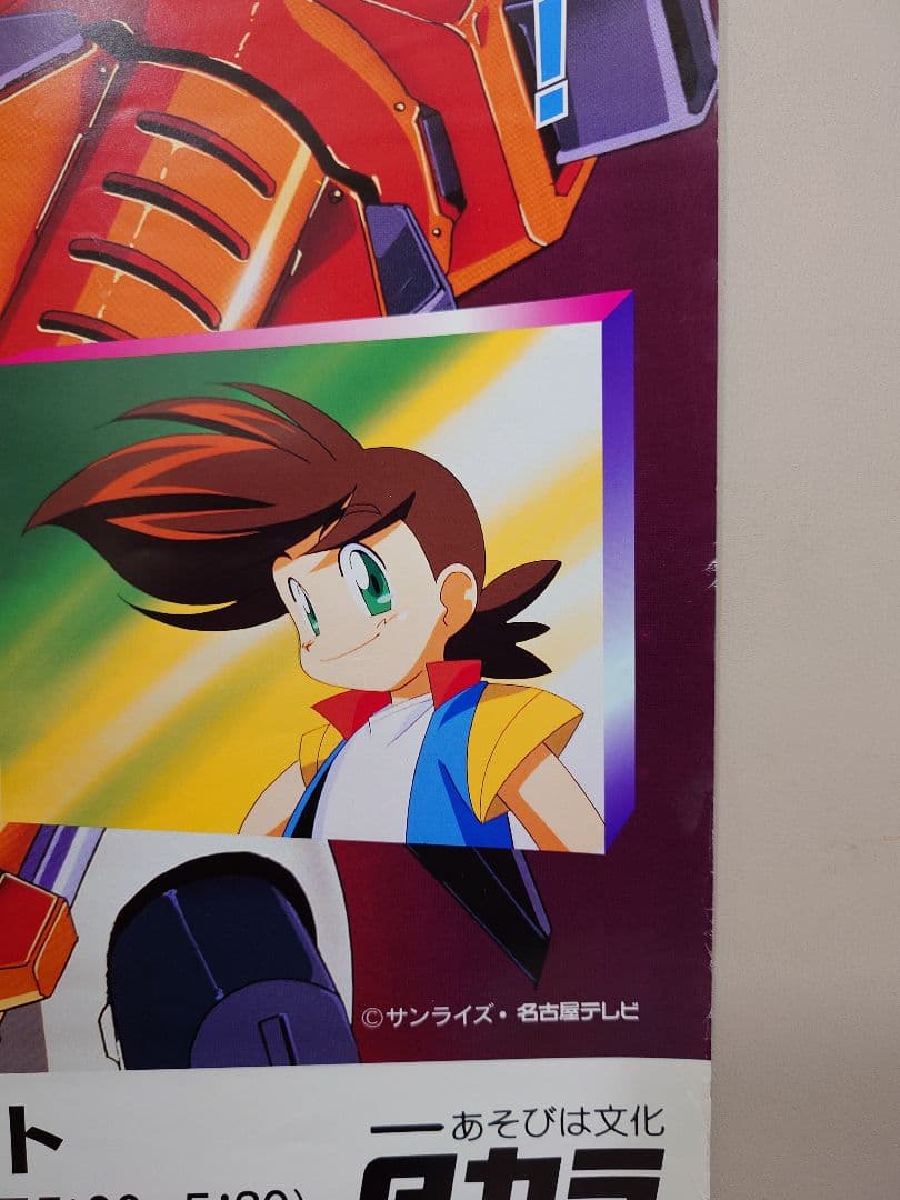 激レア・貴重　アニメ『 勇者王ガオガイガー 』番組宣伝用ポスター　B2サイズ