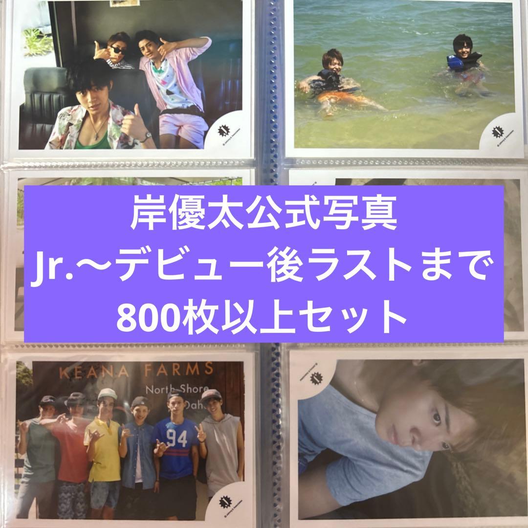 岸優太 写真コンプリートセット Number_i King&Prince ジャニ