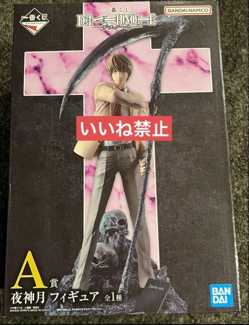 DEATHNOTE デスノート 夜神月 フィギュア 一番くじ