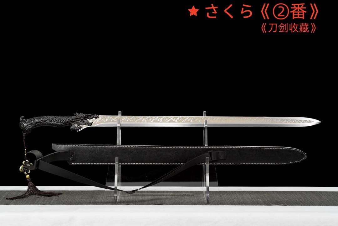 『暗竜唐剣』 模造刀 居合刀 武士道 武具 漢剣 唐刀 龍泉剣 手鍛造打