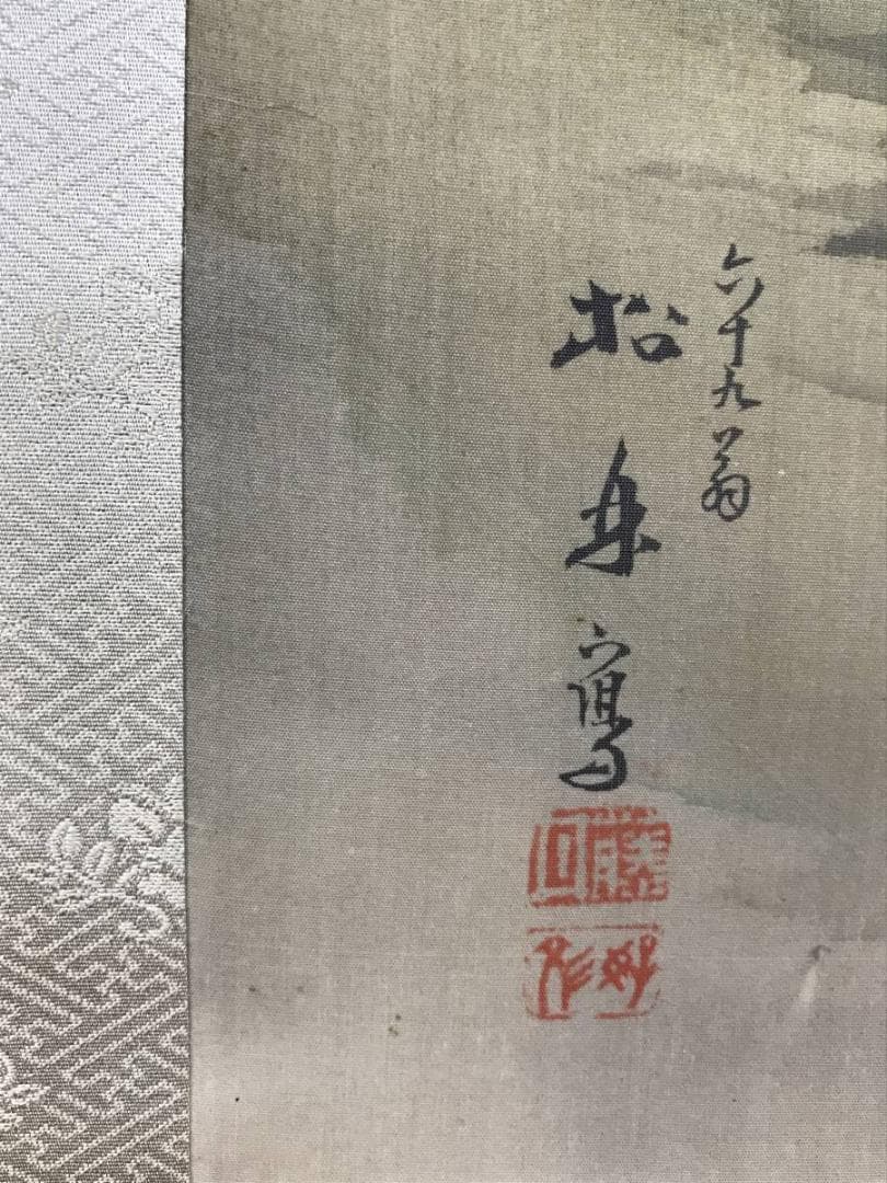 真作/藤井松林/高砂図/祝事人物図/掛軸/名家伝来/AE-27