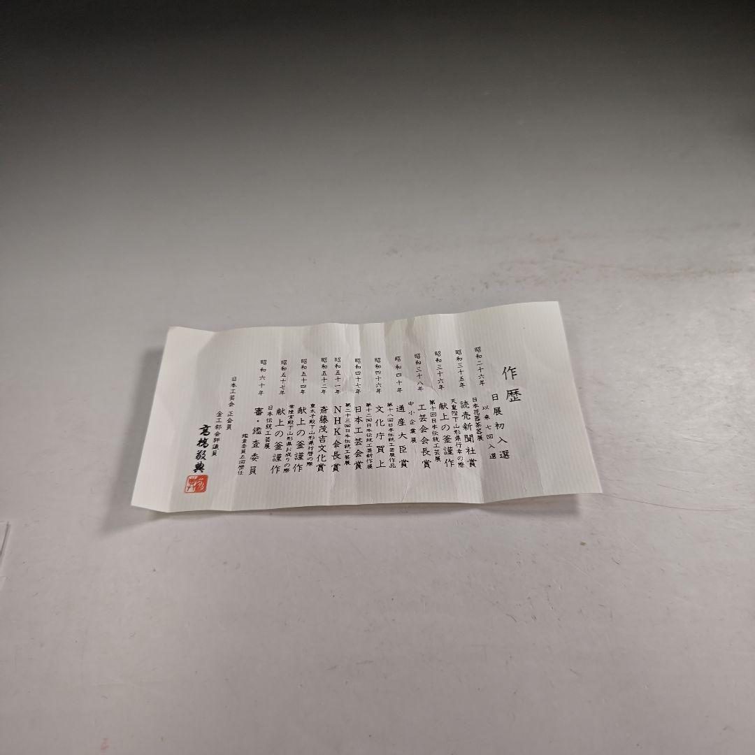 ウ215 五徳『人間国宝　高橋敬典』『虫喰五徳　鉄製　共箱』茶道具