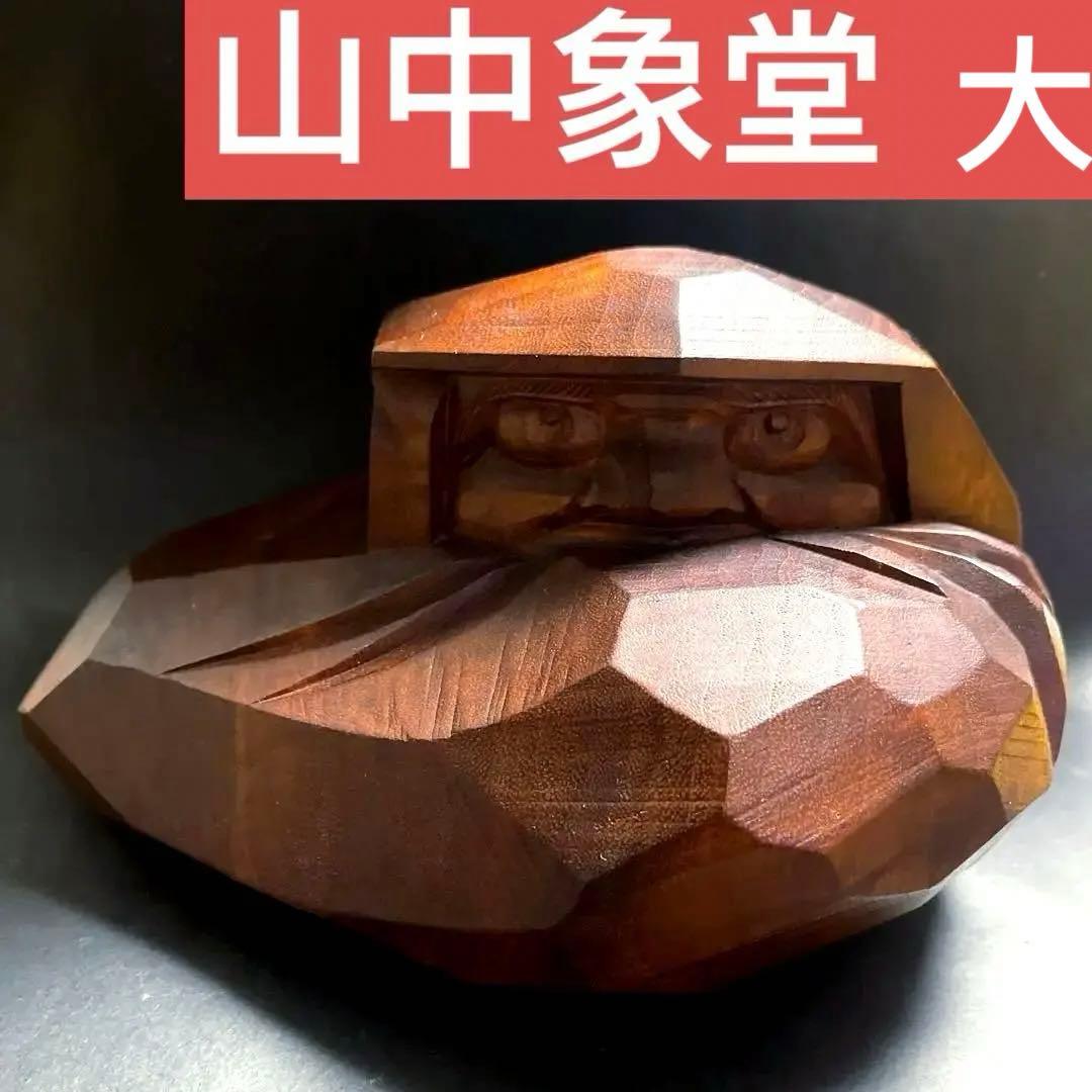 山中象堂 讃岐一刀彫栞 へたり達磨 だるま 木彫り置物 工芸品 オブジェ 縁起物