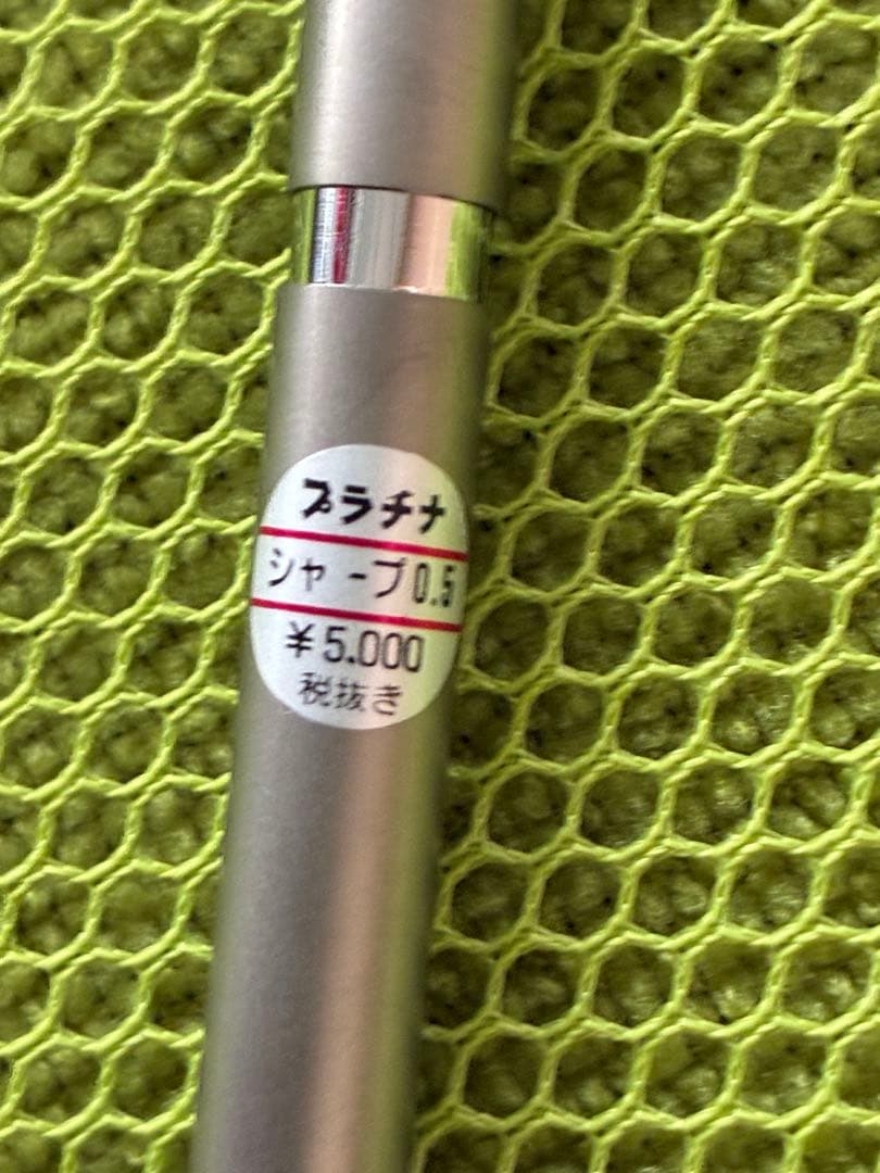 廃番シャープペンシル「プラチナＺ」