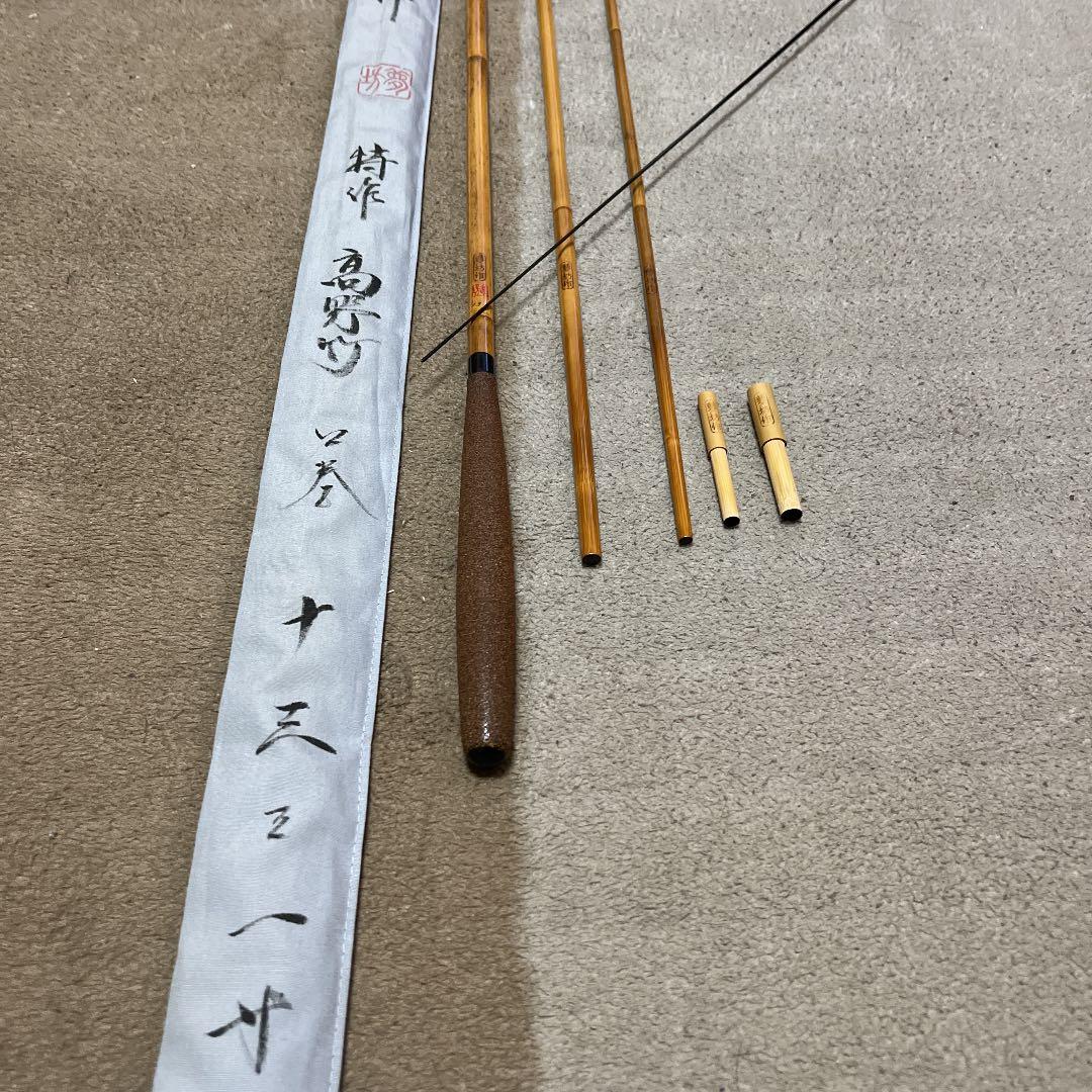 ヘラブナ　竹竿夢坊作　13尺1寸　ダイワ　シマノ　フッシング