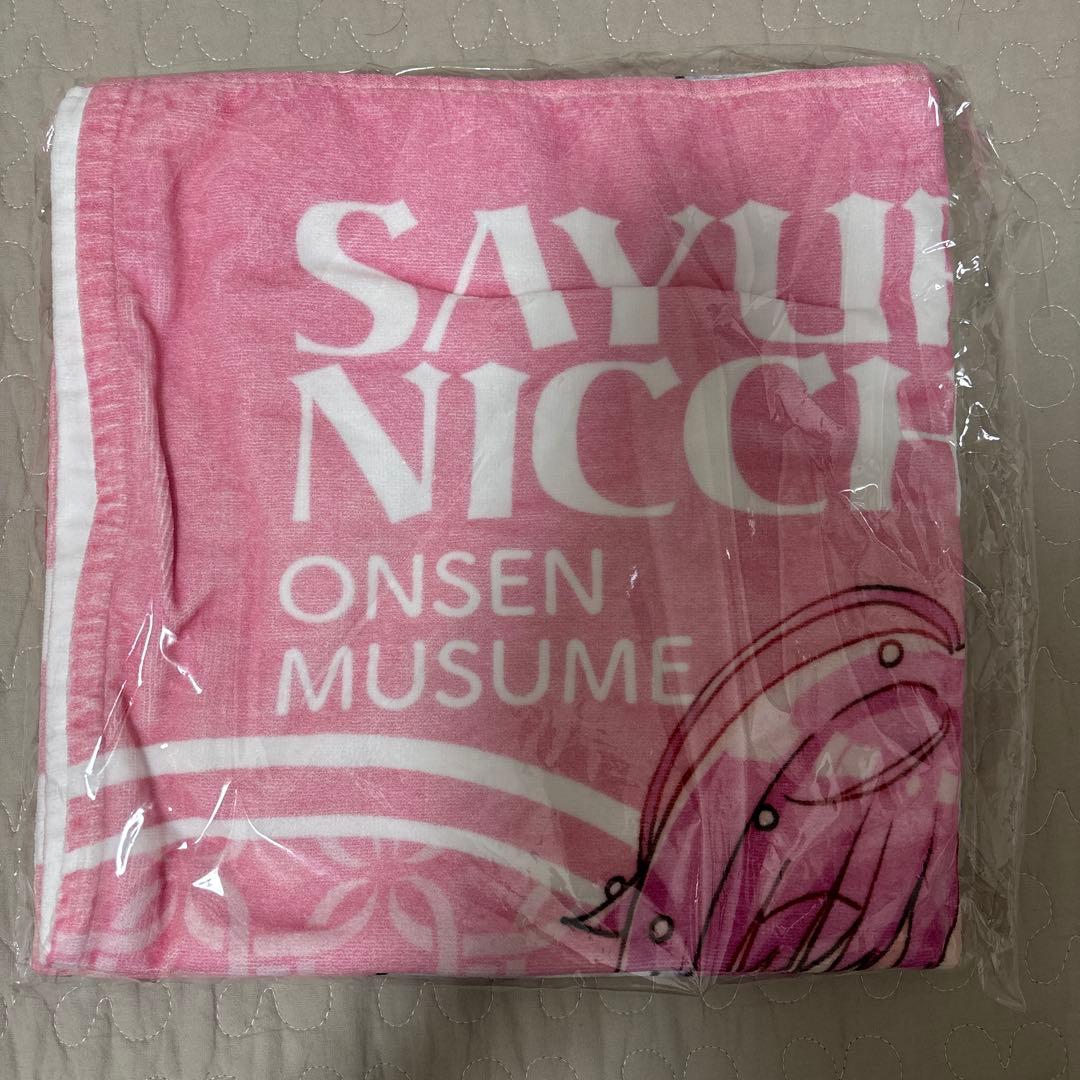 温泉むすめ 日中早百合 バスタオル（ゆもとや宿泊特典）