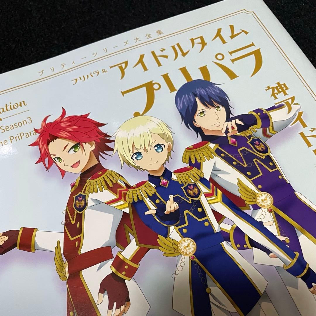 プリパラ＆アイドルタイムプリパラ設定資料集 下 楽天ブックス限定カバーver.