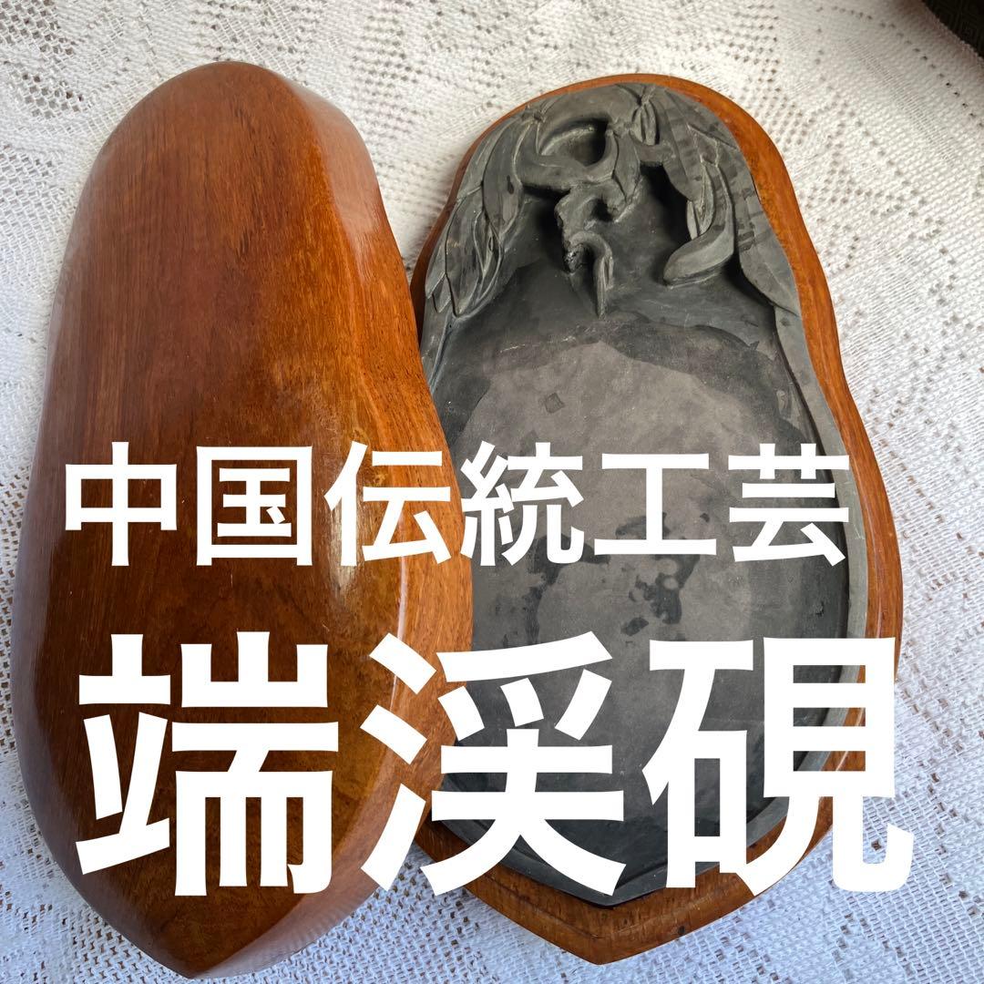 中国伝統工芸　端渓硯　木製ケース入り