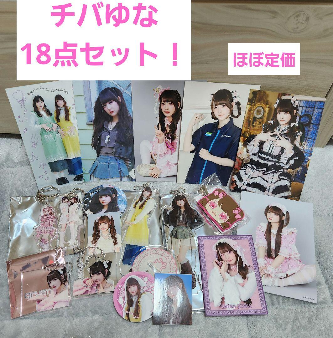 チバゆな まとめ売り