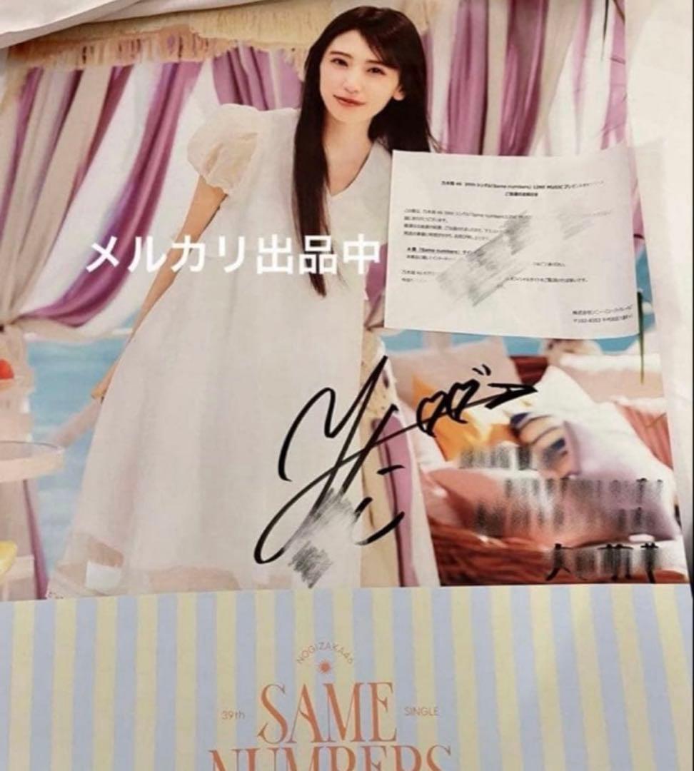 乃木坂46　矢田萌華　Same numbers　直筆サイン入りポスター　当選品