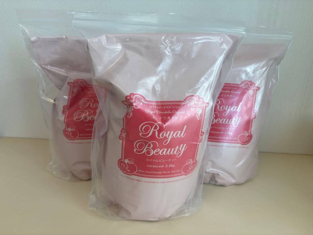 【新品未開封2+1袋セット】ロイヤルビューティー チンチラ専用砂