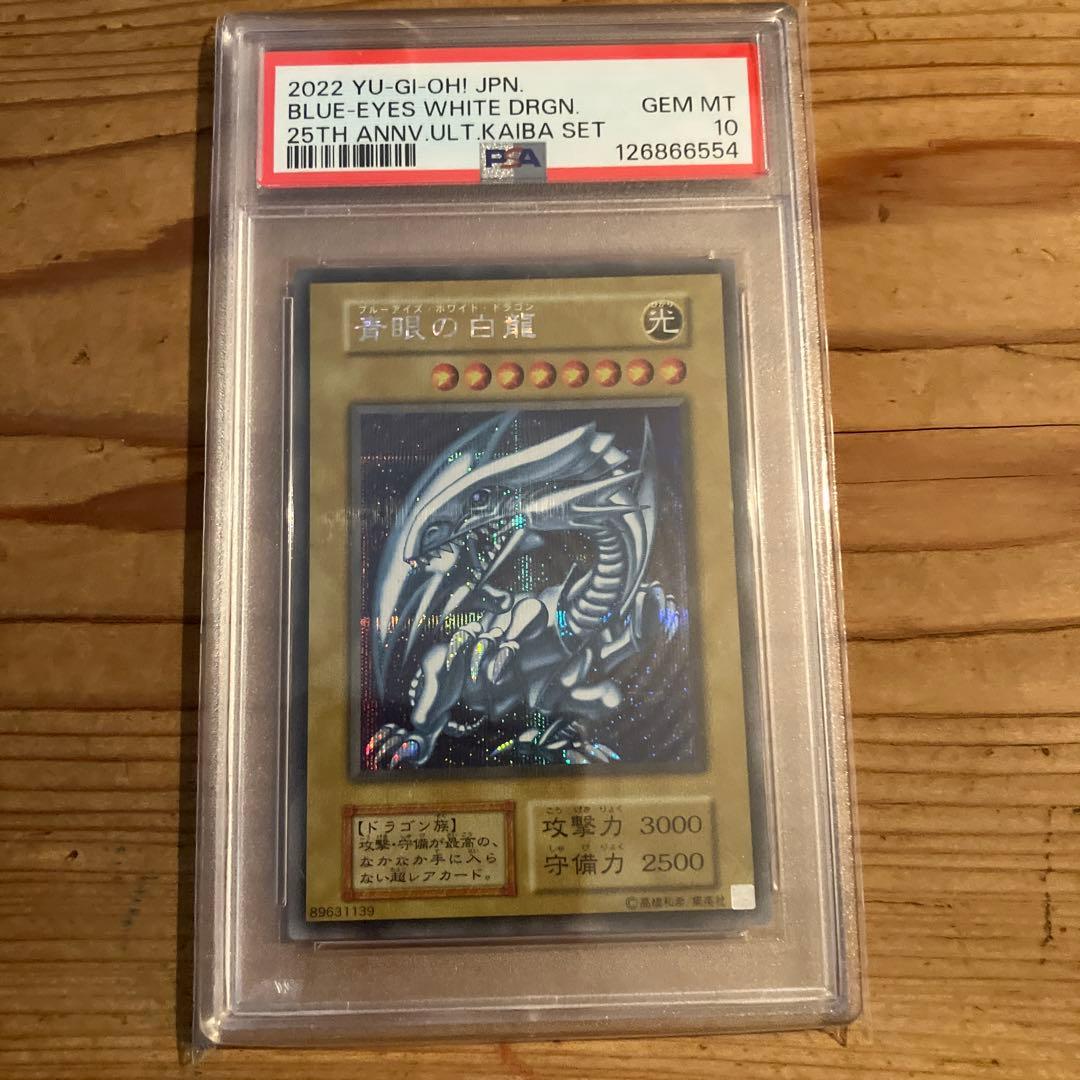 遊戯王 ブルーアイズホワイトドラゴン シークレット 海馬セット PSA10