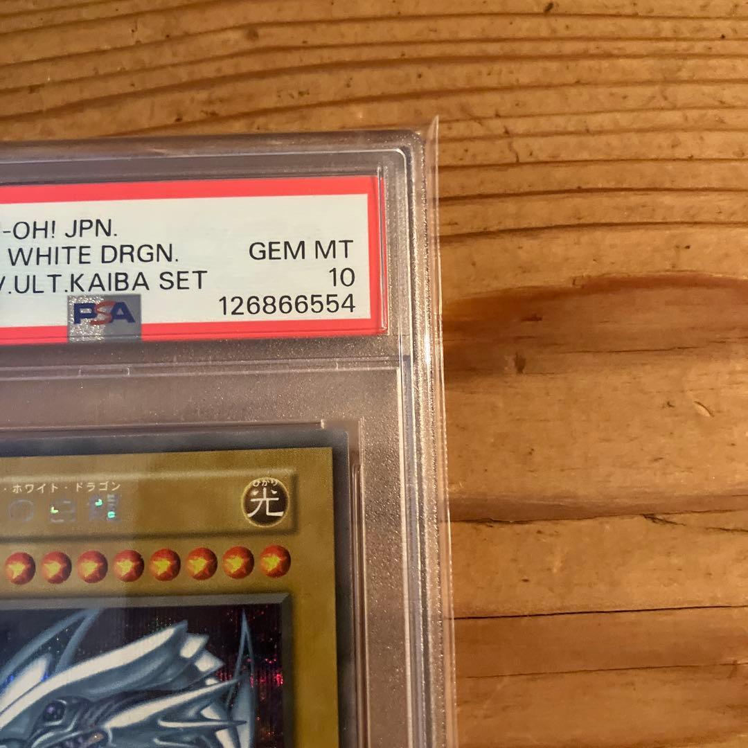 遊戯王 ブルーアイズホワイトドラゴン シークレット 海馬セット PSA10