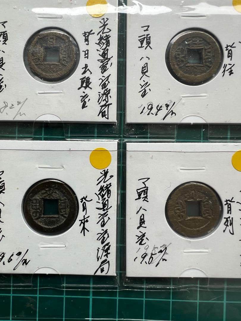 穴銭　中国銭　光緒通宝　千字文　6種まとめロット