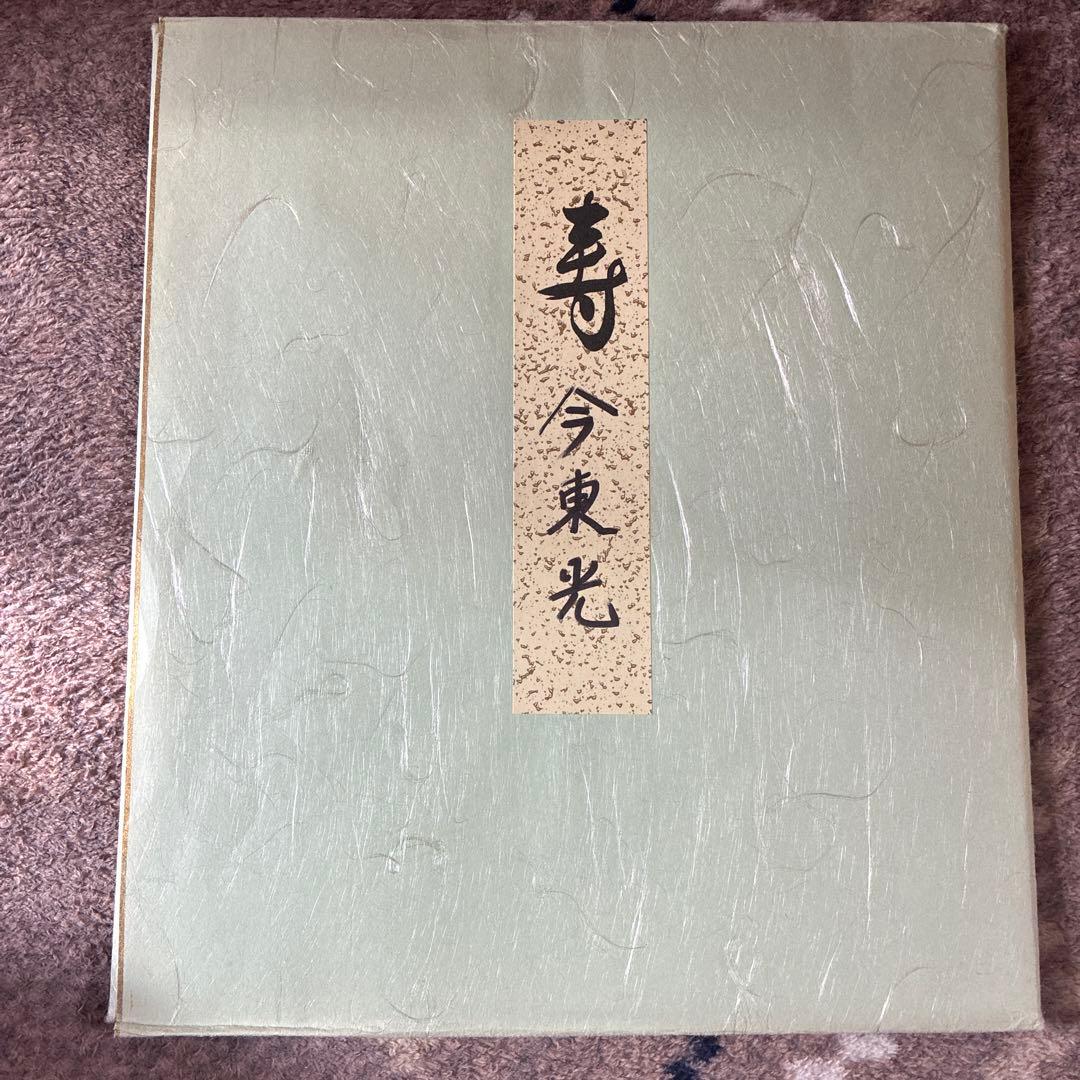 今東光 墨字 色紙