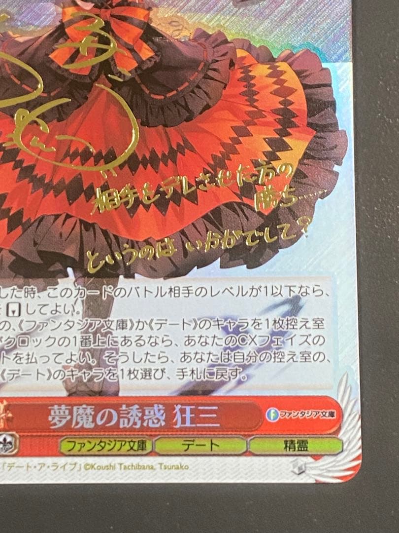 ヴァイスシュヴァルツ　富士見ファンタジア文庫　夢魔の誘惑　狂三　sp サイン