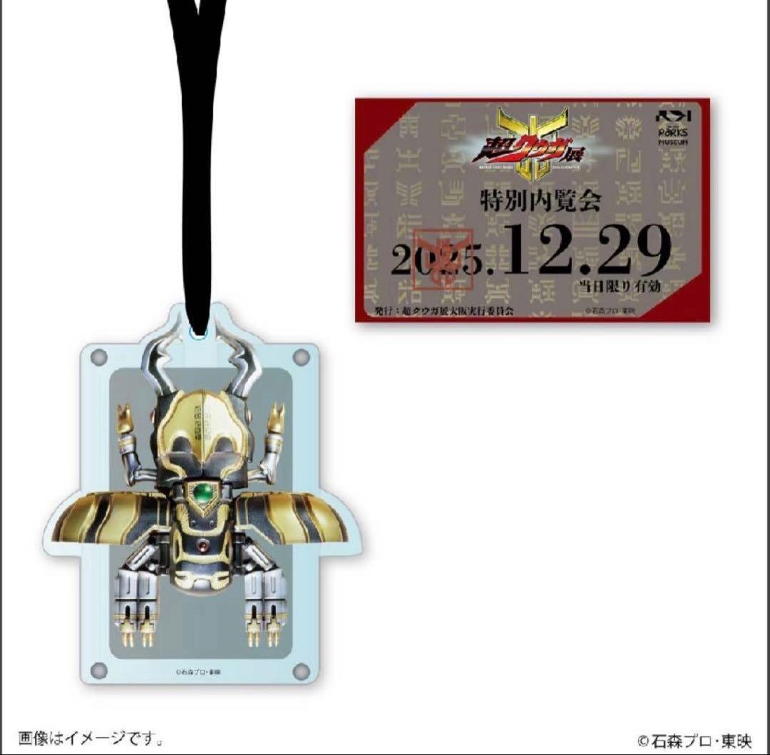 【超希少】　超クウガ展 大阪 内覧会オリジナルグッズ ストラップ付パスケース