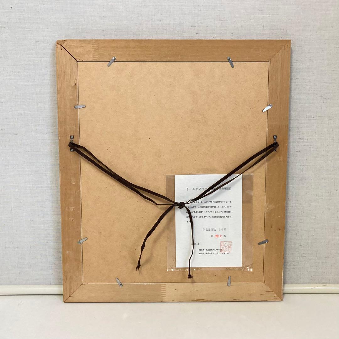 オールド ノリタケ 画帖 複製原画 限定品 シルクスクリーン 額装 レトロ