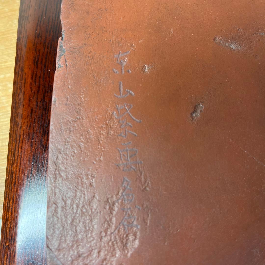 ⭕️岩手県　紫雲石硯　自然硯　215mm 大型硯　古硯　佐藤鉄三郎　匠