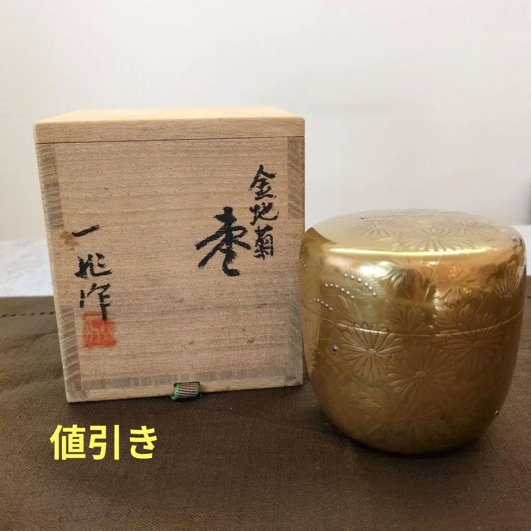 茶道具　棗　金地菊　蒔絵　「一后一兆」作