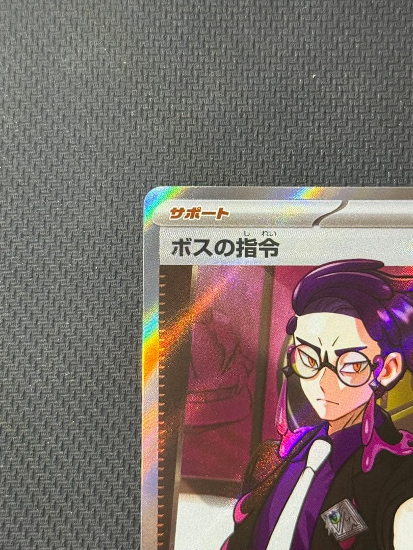 ボスの指令 760/742