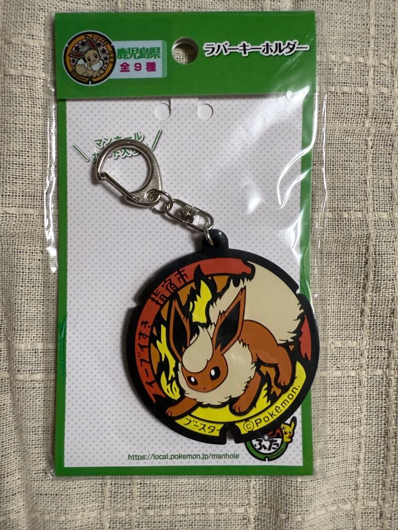 ポケふた　ポケモンマンホール　ラバーキーホルダー　ブイズコンプリートセット未開封