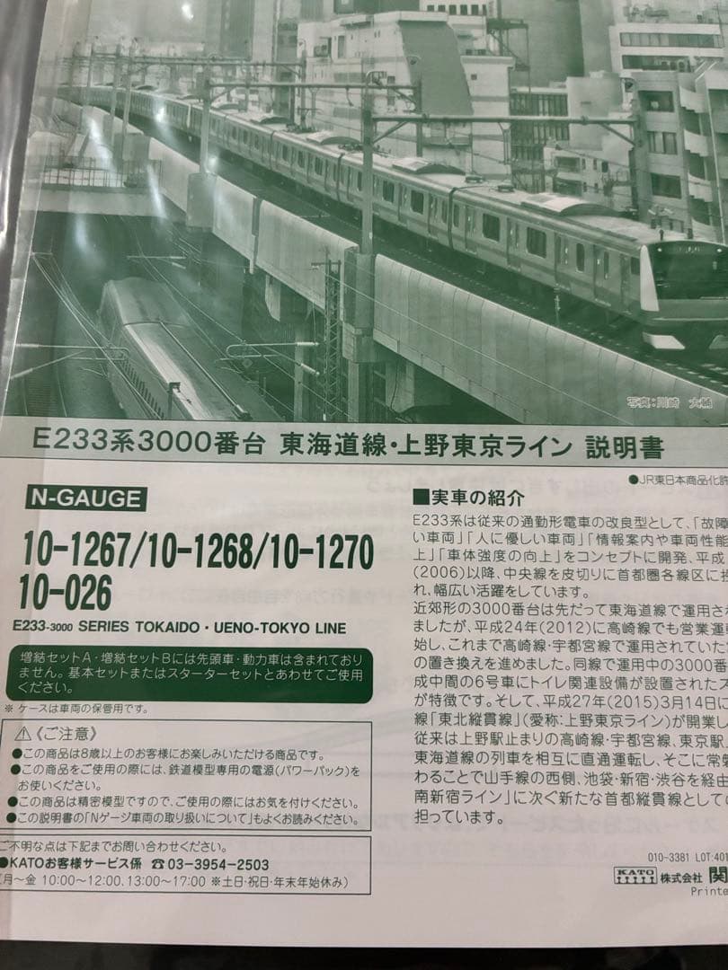 KATO E233系 Nゲージ 10-1270