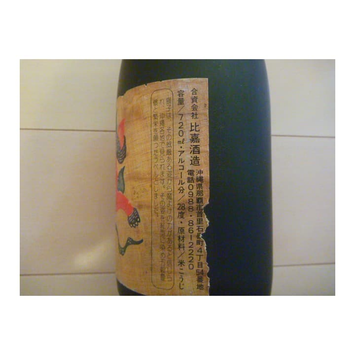 希少 ビンテージ泡盛 比嘉酒造 戯れる獅子 35年古酒 長期瓶内熟成