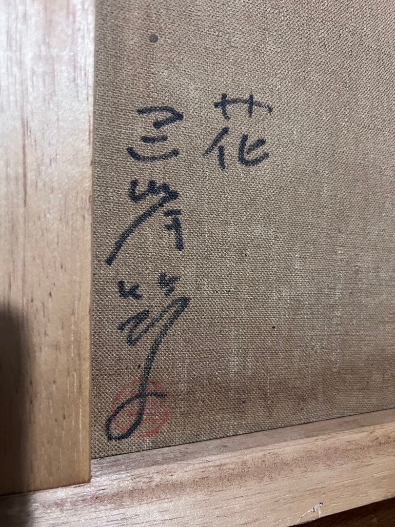 S. Migahi 油彩画 三岸節子の作品 花