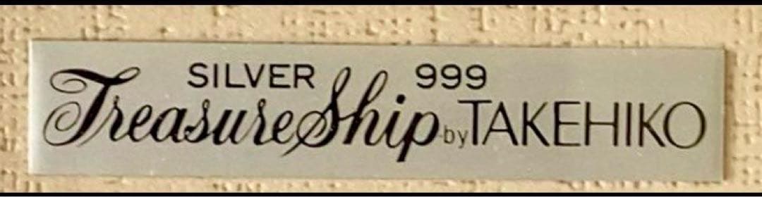 銘品 伝統工芸 純銀 レリーフ額 武比古 シルバー 999 宝船 初夢