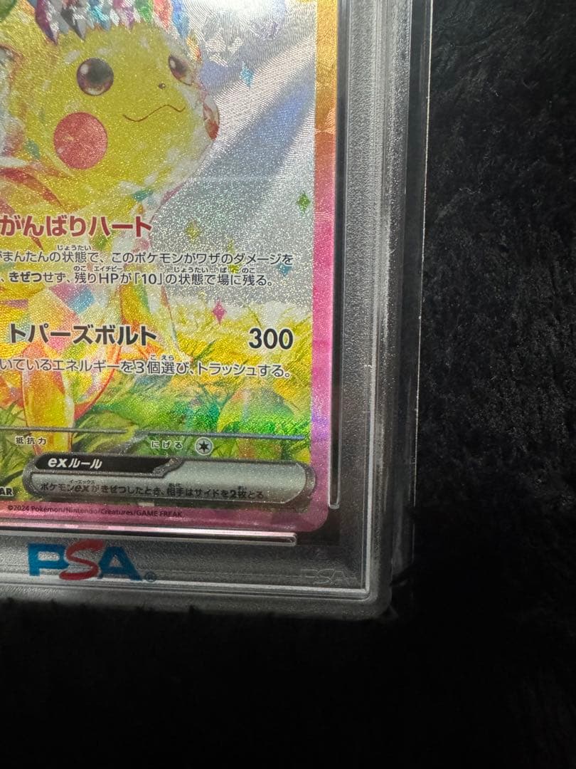 【PSA10】ピカチュウex SAR SV8超電ブレイカー132/106