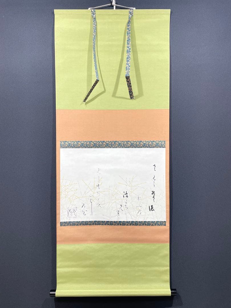 3982 歌切 「山なしの花」 工芸印刷 紙本 書 掛軸 おもてなし