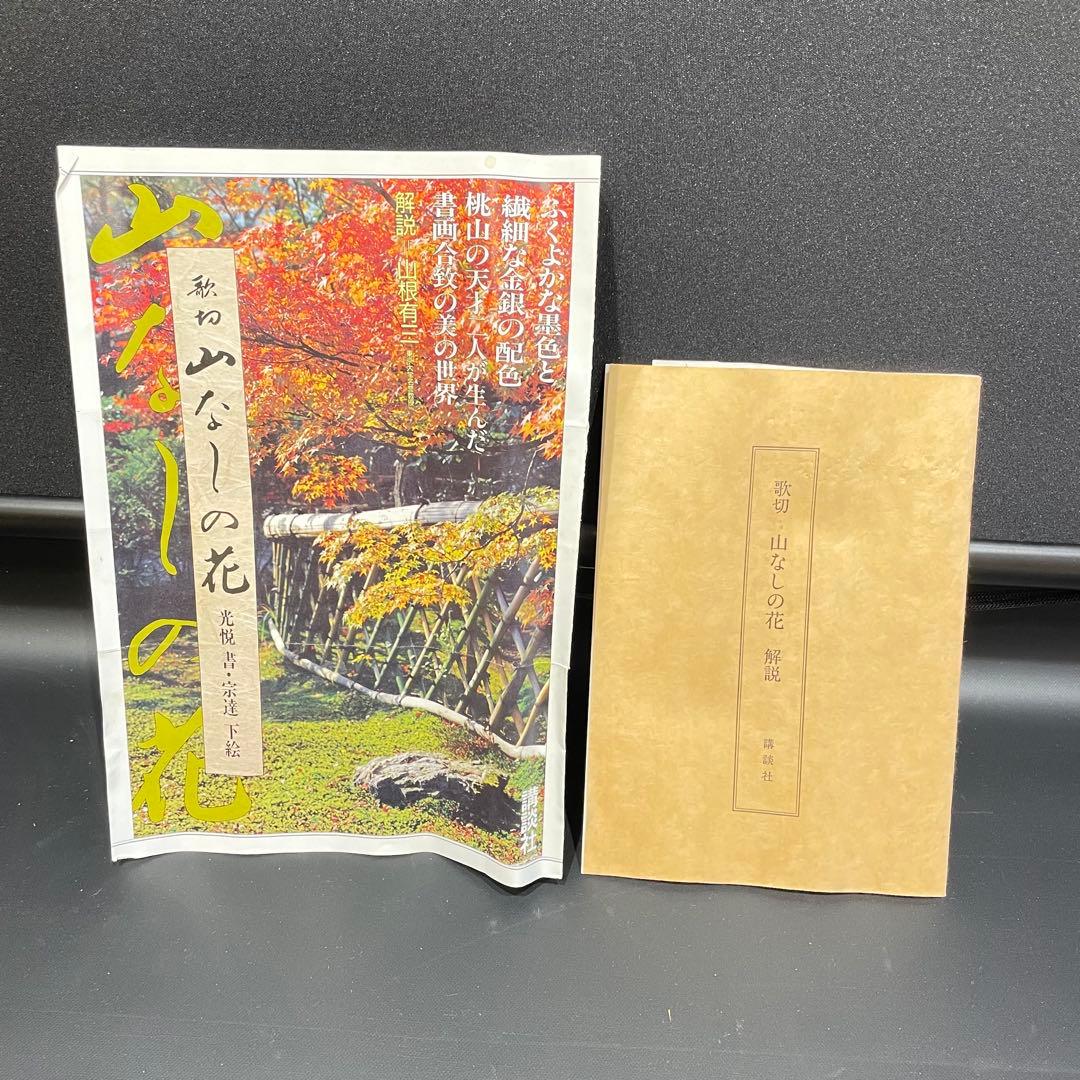 3982 歌切 「山なしの花」 工芸印刷 紙本 書 掛軸 おもてなし