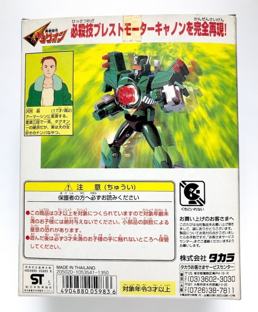 シール未貼り★DXダグテクター アーマーシン★勇者指令ダグオン 未使用 旧タカラ