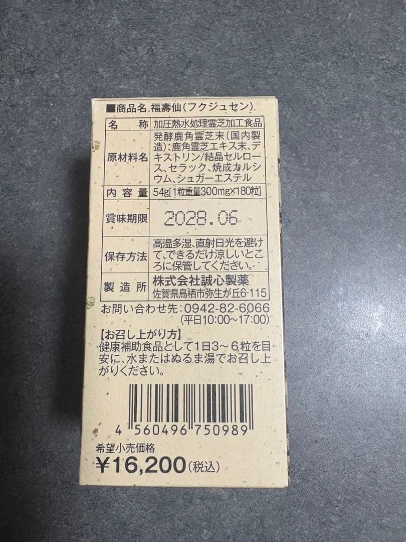 福寿仙 国産 福壽仙 180粒 福寿仙 β グルカン 発酵 鹿角霊芝末