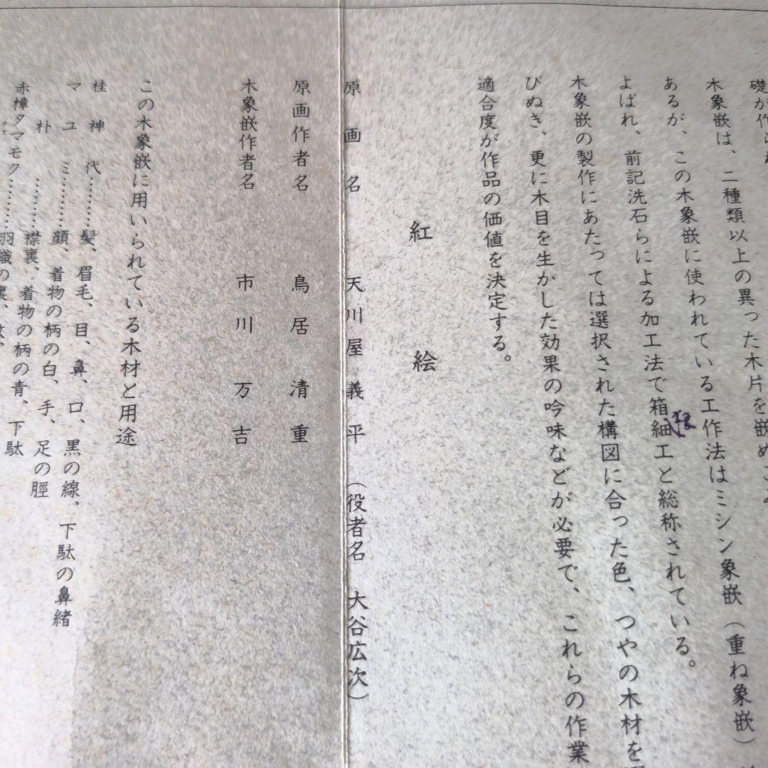 木象嵌　原画名 天川屋義平（役者名 大谷広次） 縦84.5㎝×横48㎝