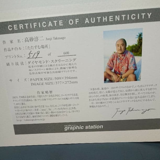 高砂淳二 たたずむ場所 プリント画