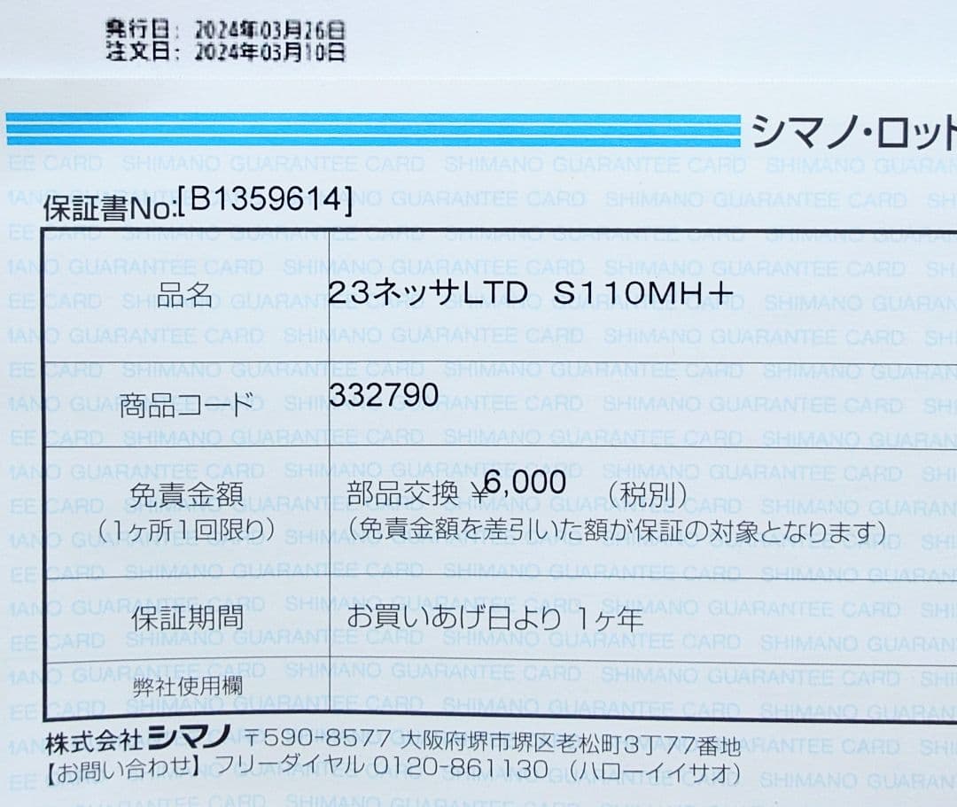 【ソルト】シマノ　ネッサリミテッドS110MH+