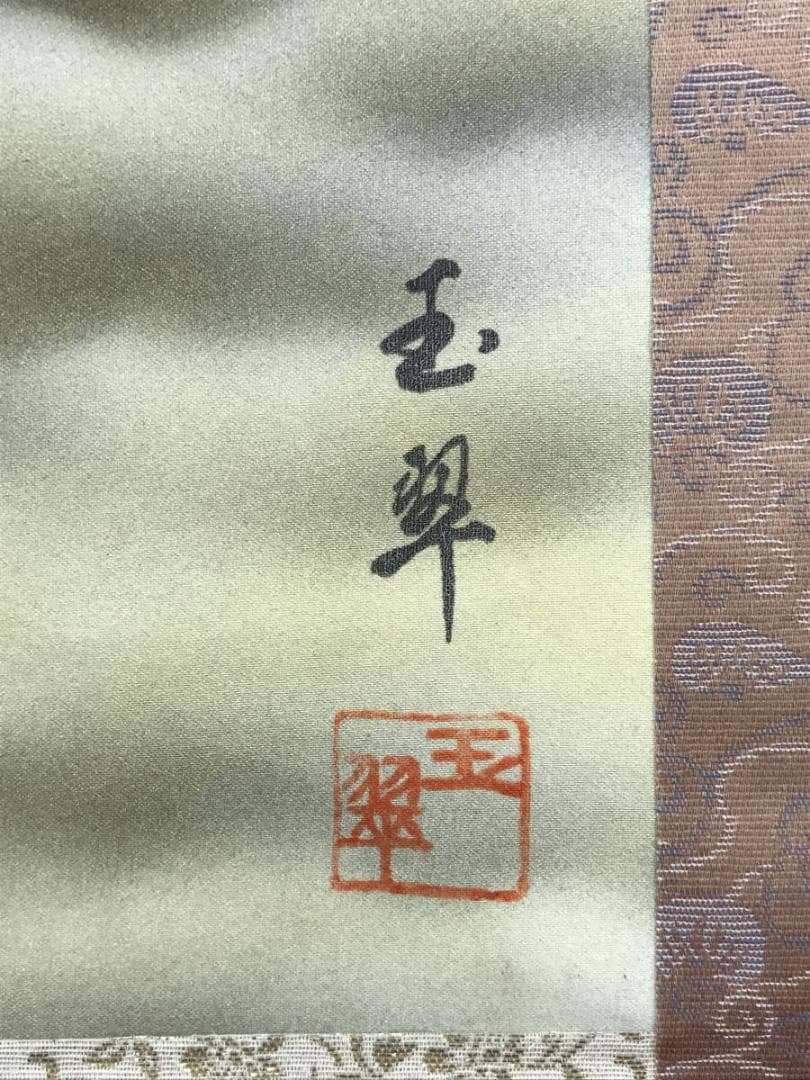 【複製】玉翠/赤富士平成書/赤富士図/富士山図/工芸品/掛軸☆宝船☆AD-781