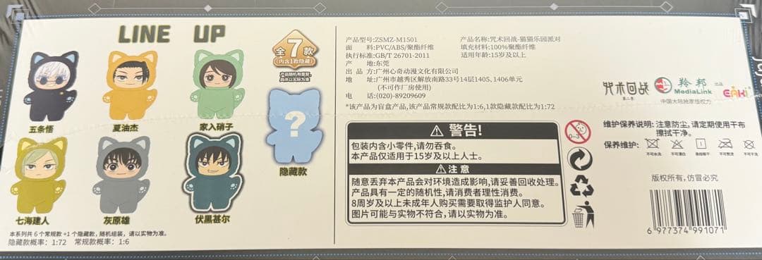 呪術廻戦 中国限定 eaki 猫耳ぬいぐるみ アソートボックス 未開封